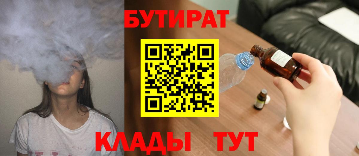 БУТИРАТ  Вход с VPN  Северобайкальск  БУТИРАТ вода 