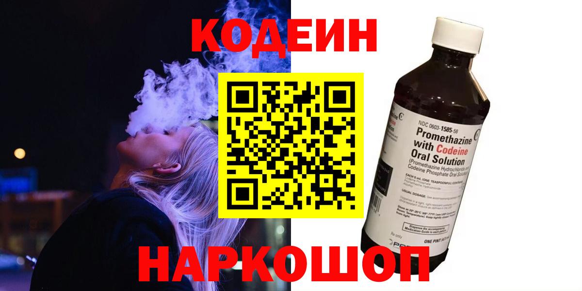 Codein Purple Drank  Кодеиновый сироп Lean Purple Drank  Вход с VPN  Северобайкальск 